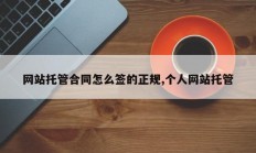 网站托管合同怎么签的正规,个人网站托管