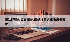 网站托管内容有哪些,网站托管内容有哪些要求
