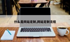 什么是网站定制,网站定制流程