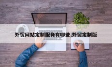 外贸网站定制服务有哪些,外贸定制版