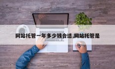 网站托管一年多少钱合适,网站托管是