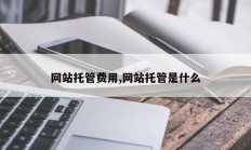 网站托管费用,网站托管是什么