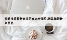 网站托管服务合同范本大全图片,网站托管什么意思