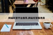 网站托管平台推荐,网站托管服务商