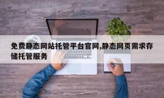免费静态网站托管平台官网,静态网页需求存储托管服务