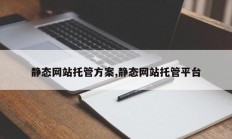 静态网站托管方案,静态网站托管平台
