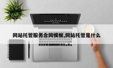 网站托管服务合同模板,网站托管是什么