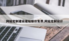 网站定制建设建站报价免费,网站定制设计