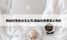 网站托管协议怎么写,网站托管哪家公司好