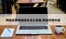网站托管明细清单怎么查看,网站托管内容