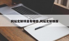 网站定制项目有哪些,网站定制模板