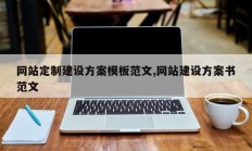 网站定制建设方案模板范文,网站建设方案书范文