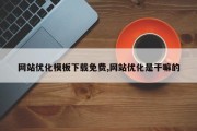 网站优化模板下载免费,网站优化是干嘛的