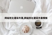 网站优化建设方案,网站优化建设方案模板