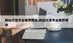 网站托管平台推荐理由,网站托管平台推荐理由